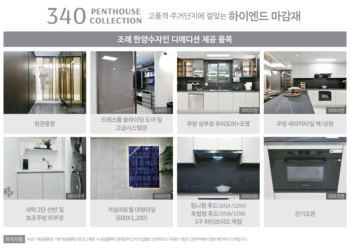 340 PENTHOUSE COLLECTION 마감재 8가지 카드