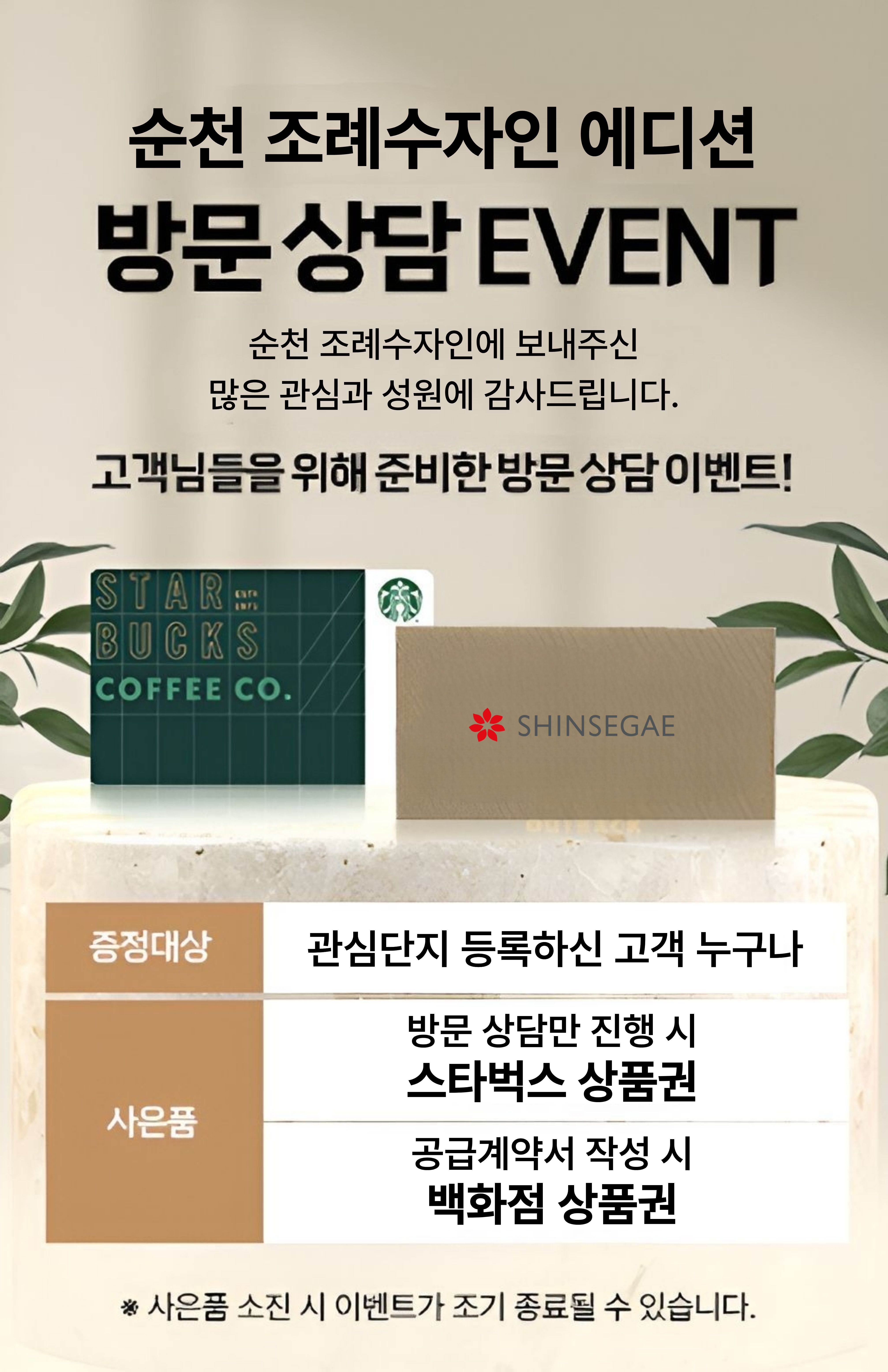 순천 조례 한양수자인 방문 상담 EVENT — 스타벅스/백화점 상품권 증정